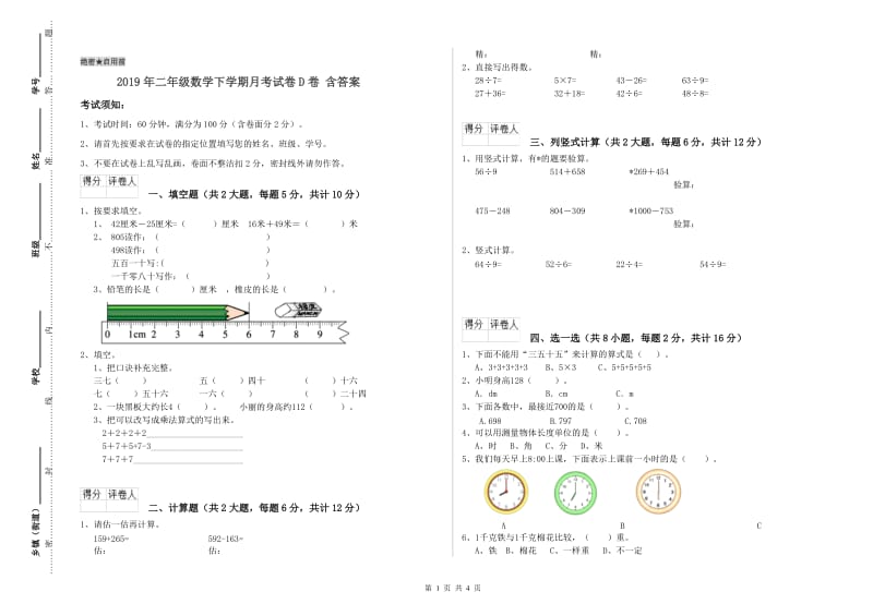 2019年二年级数学下学期月考试卷D卷 含答案.doc_第1页