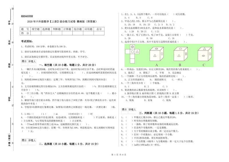 2020年六年级数学【上册】综合练习试卷 赣南版（附答案）.doc_第1页