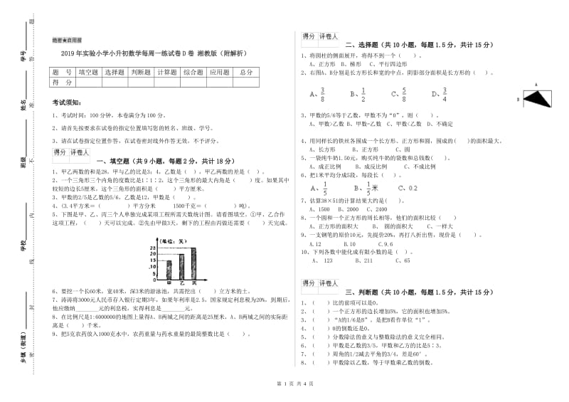 2019年实验小学小升初数学每周一练试卷D卷 湘教版（附解析）.doc_第1页