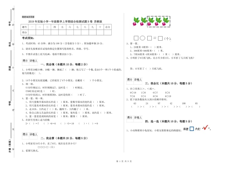 2019年实验小学一年级数学上学期综合检测试题B卷 苏教版.doc_第1页