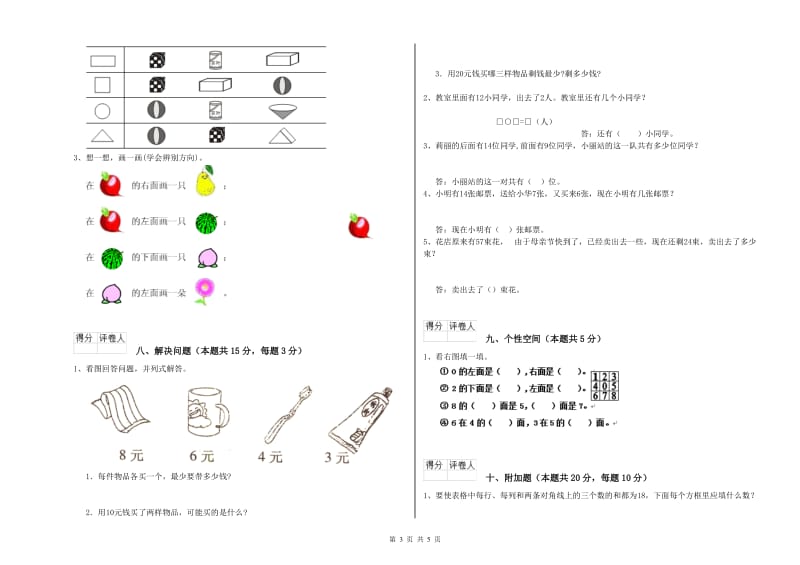 2019年实验小学一年级数学上学期综合检测试题B卷 苏教版.doc_第3页