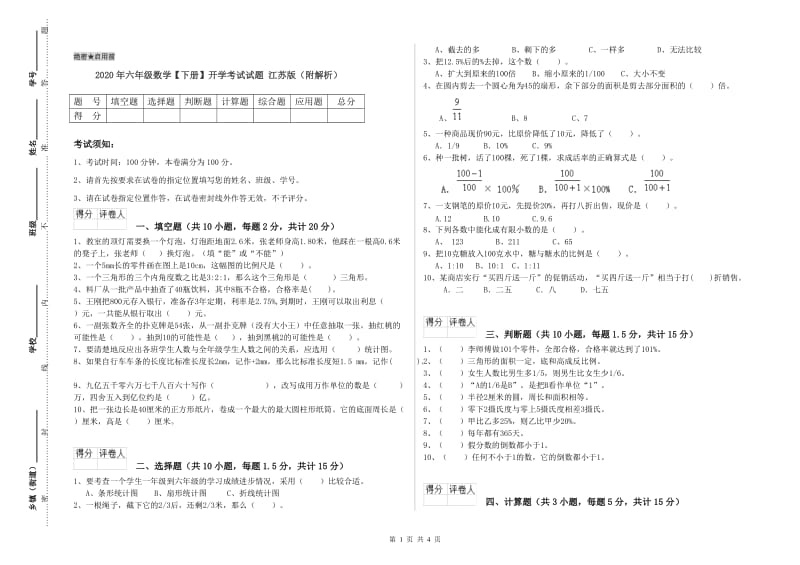 2020年六年级数学【下册】开学考试试题 江苏版（附解析）.doc_第1页