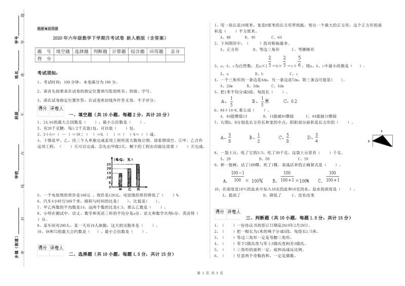 2020年六年级数学下学期月考试卷 新人教版（含答案）.doc_第1页