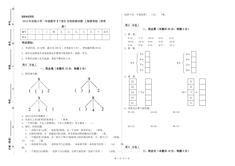 2019年实验小学一年级数学【下册】自我检测试题 上海教育版（附答案）.doc_第1页