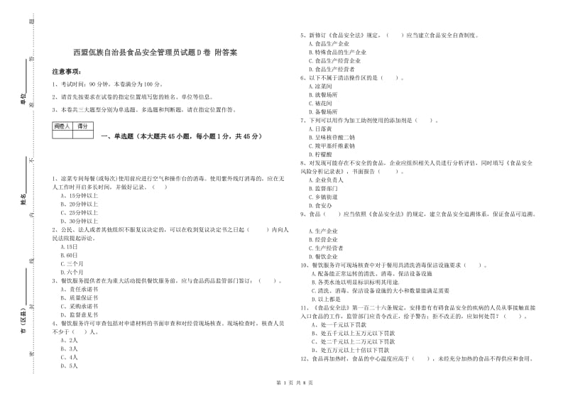 西盟佤族自治县食品安全管理员试题D卷 附答案.doc_第1页