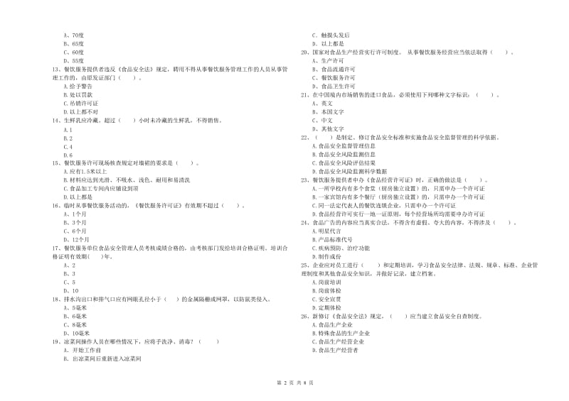 西盟佤族自治县食品安全管理员试题D卷 附答案.doc_第2页