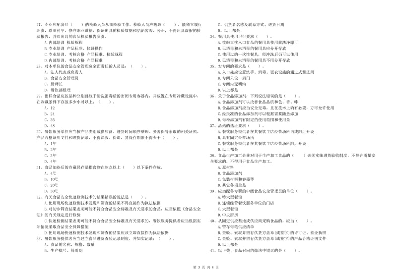 西盟佤族自治县食品安全管理员试题D卷 附答案.doc_第3页