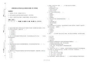 西盟佤族自治縣食品安全管理員試題D卷 附答案.doc