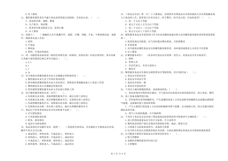 顺昌县食品安全管理员试题A卷 附答案.doc_第2页