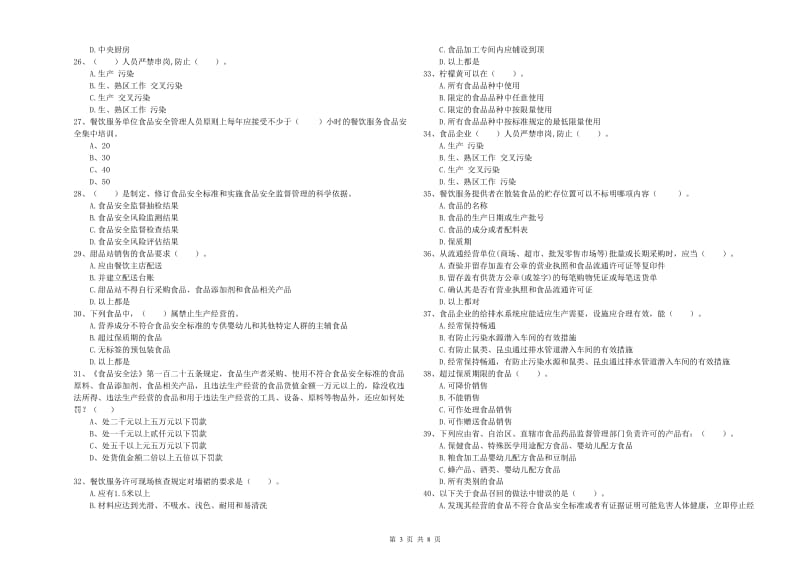 顺昌县食品安全管理员试题A卷 附答案.doc_第3页