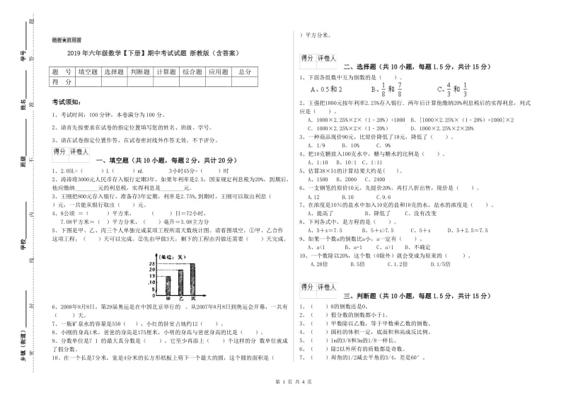 2019年六年级数学【下册】期中考试试题 浙教版（含答案）.doc_第1页