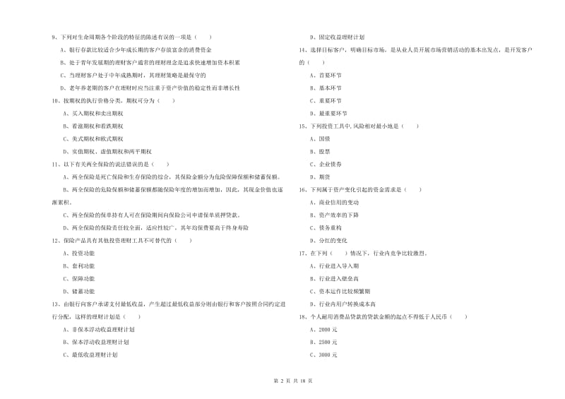 2020年中级银行从业考试《个人理财》真题练习试题 含答案.doc_第2页