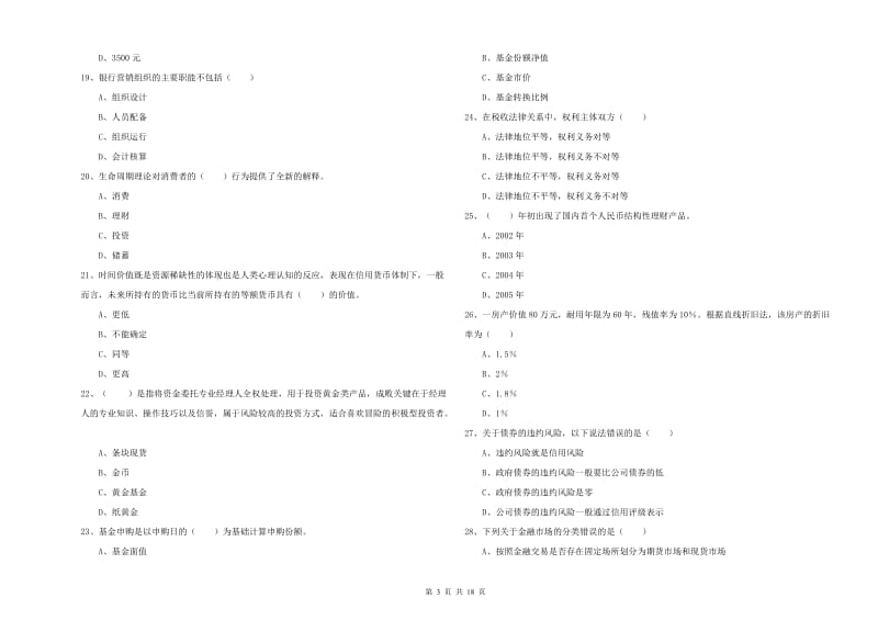 2020年中级银行从业考试《个人理财》真题练习试题 含答案.doc_第3页