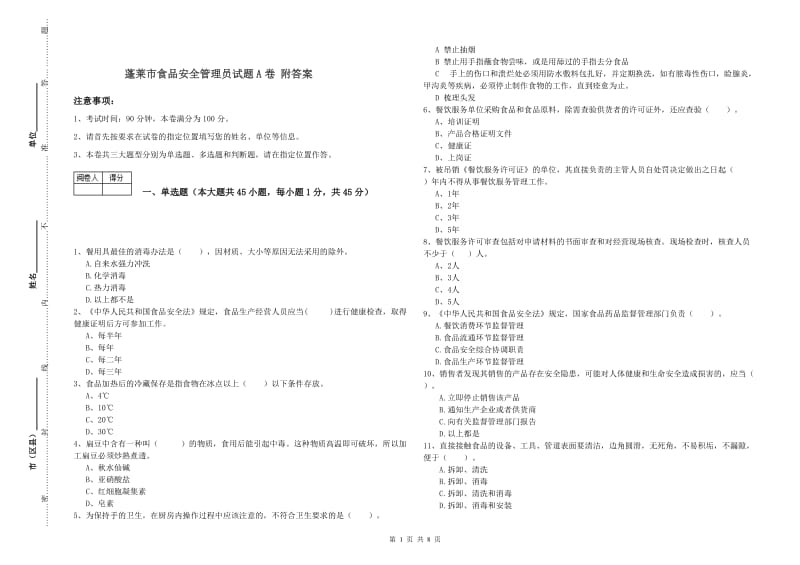 蓬莱市食品安全管理员试题A卷 附答案.doc_第1页