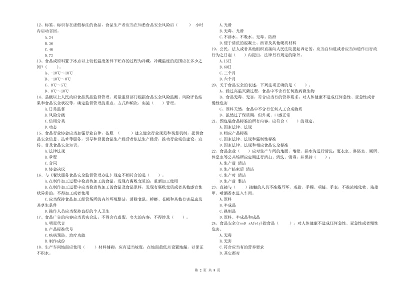 蓬莱市食品安全管理员试题A卷 附答案.doc_第2页