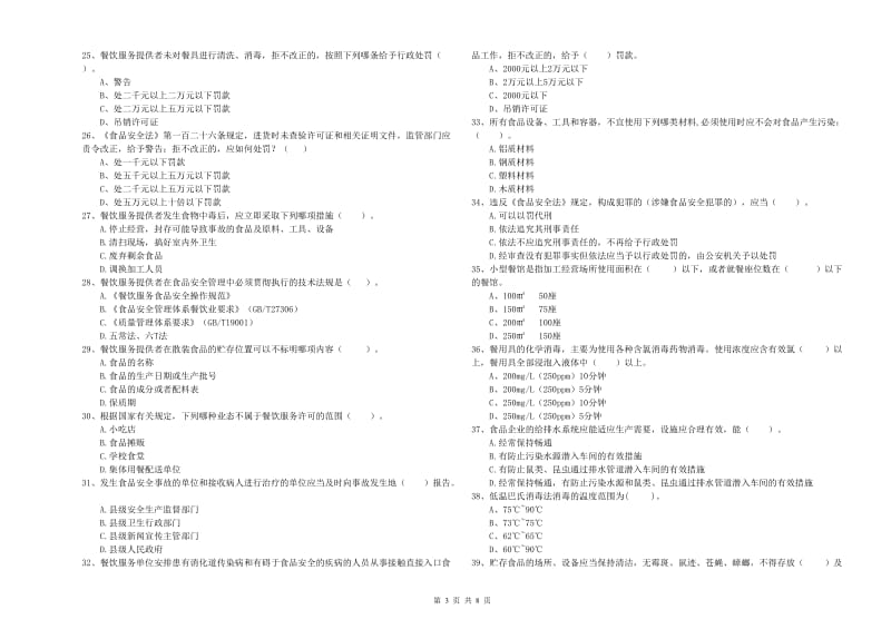 蓬莱市食品安全管理员试题A卷 附答案.doc_第3页