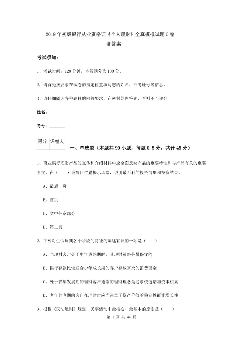 2019年初级银行从业资格证《个人理财》全真模拟试题C卷 含答案.doc_第1页