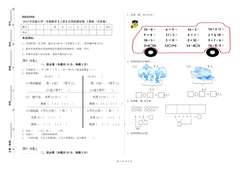 2019年实验小学一年级数学【上册】自我检测试卷 人教版（含答案）.doc_第1页