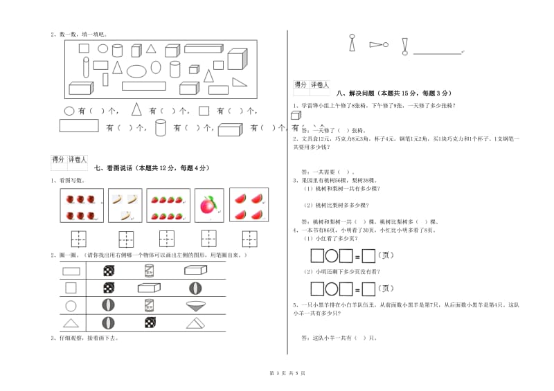 2019年实验小学一年级数学【上册】自我检测试卷 人教版（含答案）.doc_第3页