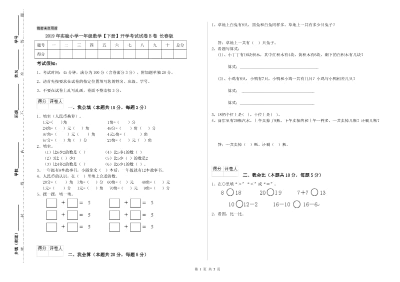 2019年实验小学一年级数学【下册】开学考试试卷B卷 长春版.doc_第1页