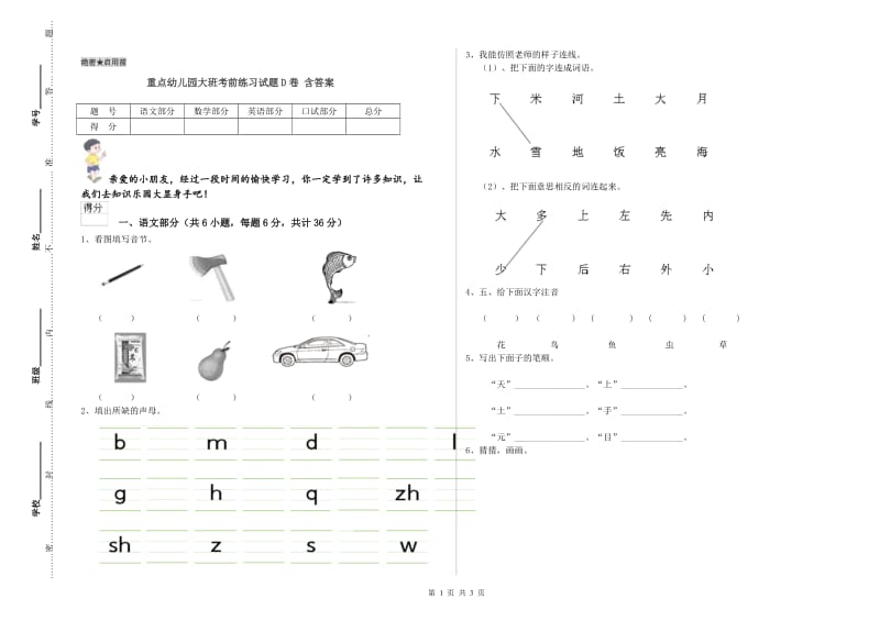 重点幼儿园大班考前练习试题D卷 含答案.doc_第1页