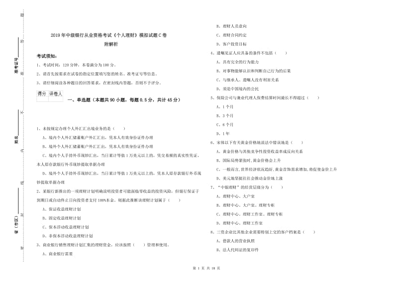 2019年中级银行从业资格考试《个人理财》模拟试题C卷 附解析.doc_第1页