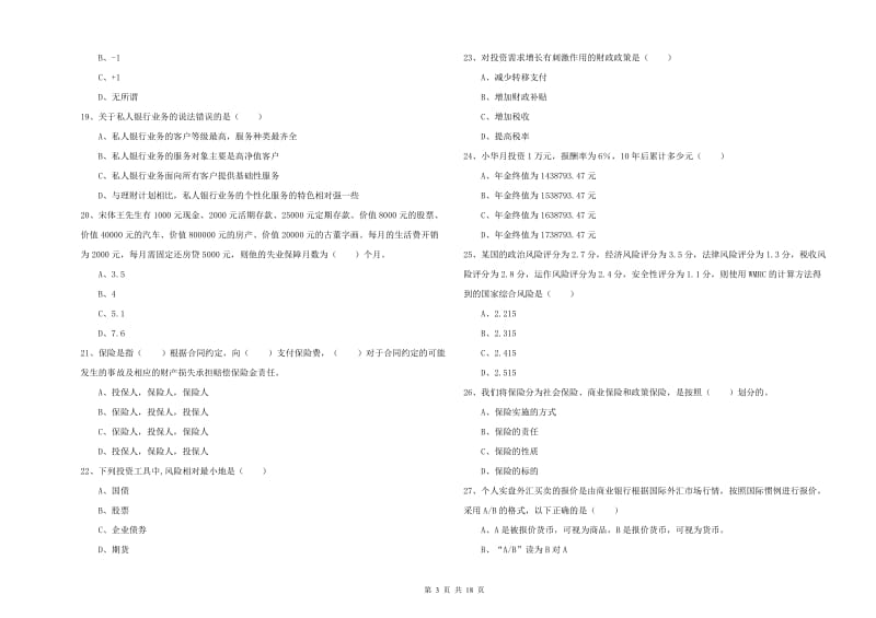 2019年中级银行从业资格考试《个人理财》模拟试题C卷 附解析.doc_第3页