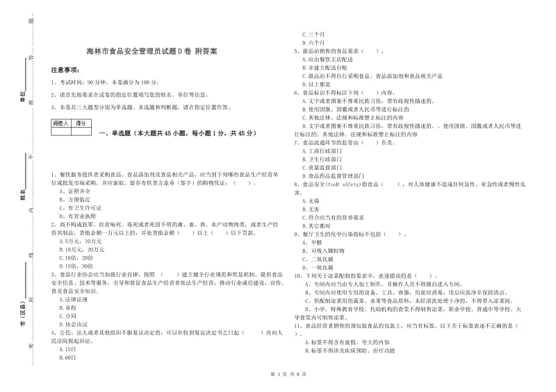 海林市食品安全管理员试题D卷 附答案.doc_第1页