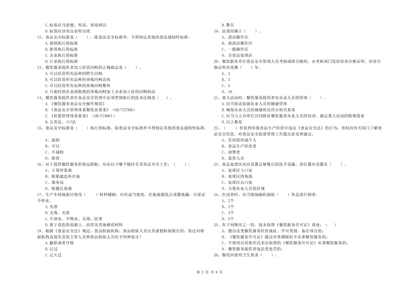 海林市食品安全管理员试题D卷 附答案.doc_第2页