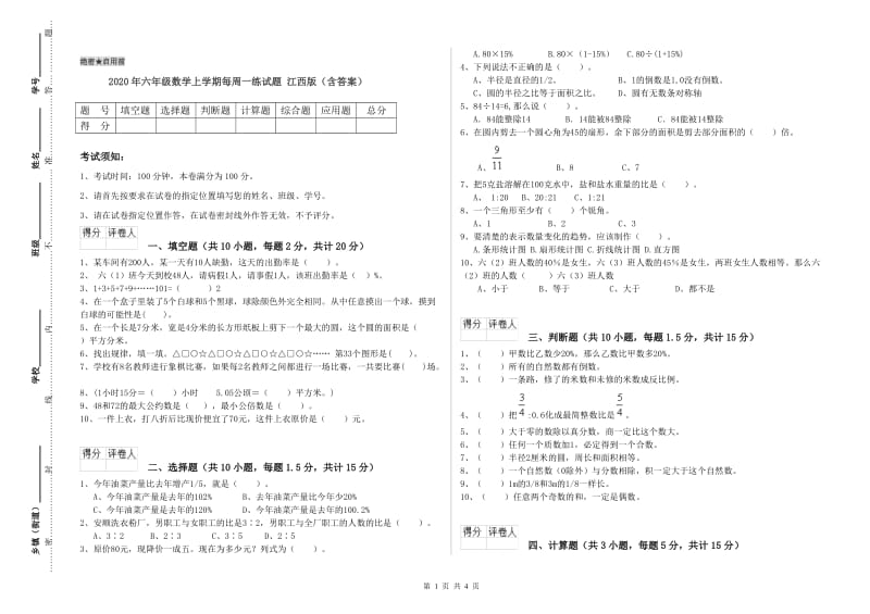 2020年六年级数学上学期每周一练试题 江西版（含答案）.doc_第1页