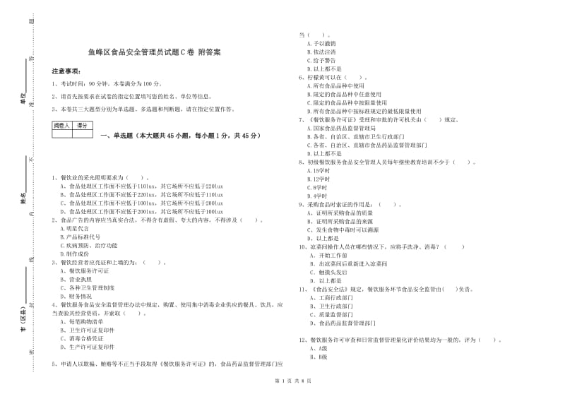 鱼峰区食品安全管理员试题C卷 附答案.doc_第1页