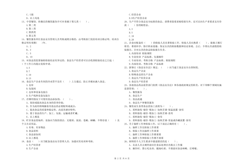 鱼峰区食品安全管理员试题C卷 附答案.doc_第2页