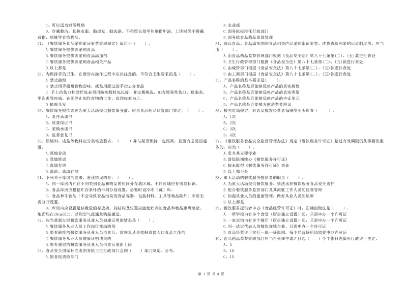 鱼峰区食品安全管理员试题C卷 附答案.doc_第3页