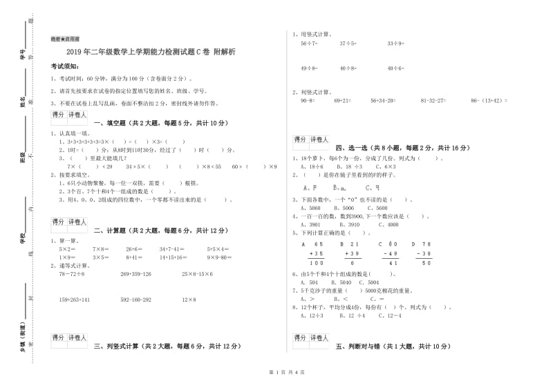 2019年二年级数学上学期能力检测试题C卷 附解析.doc_第1页