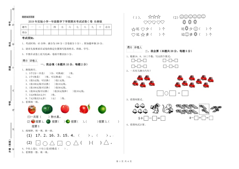 2019年实验小学一年级数学下学期期末考试试卷C卷 长春版.doc_第1页