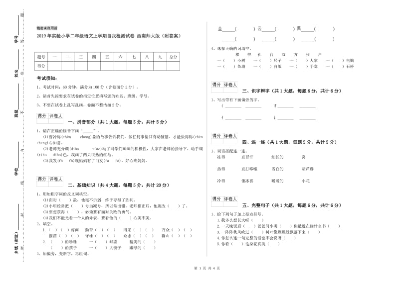 2019年实验小学二年级语文上学期自我检测试卷 西南师大版（附答案）.doc_第1页