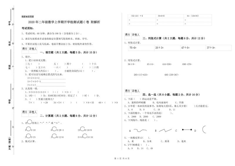 2020年二年级数学上学期开学检测试题C卷 附解析.doc_第1页