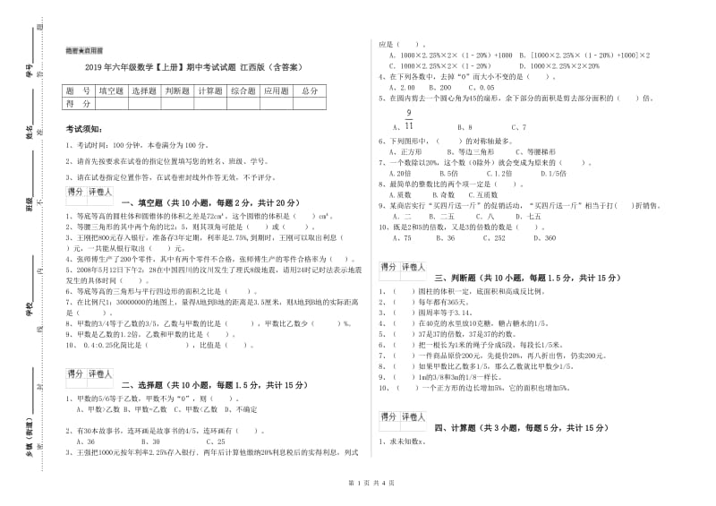 2019年六年级数学【上册】期中考试试题 江西版（含答案）.doc_第1页