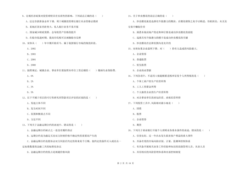 2020年中级银行从业资格《个人理财》能力检测试题 含答案.doc_第2页