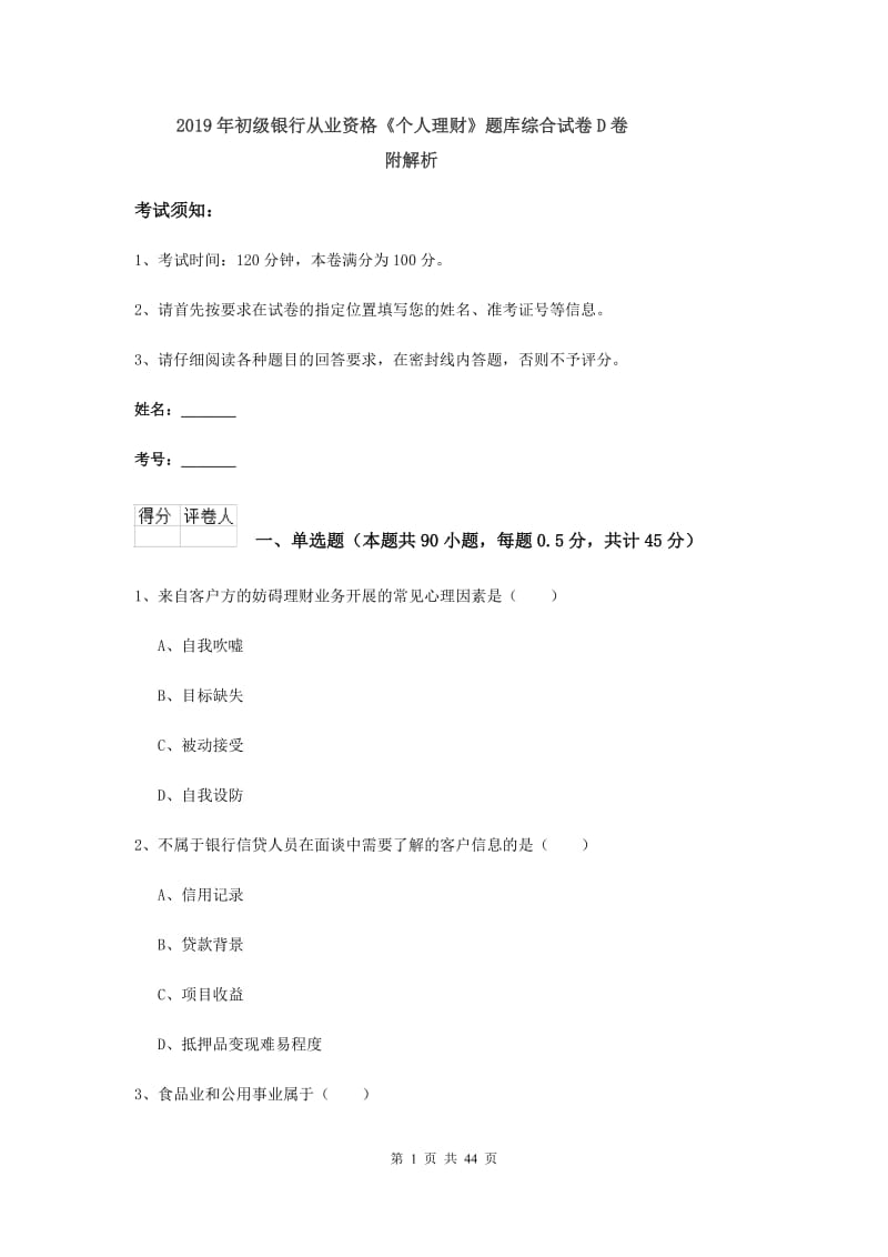 2019年初级银行从业资格《个人理财》题库综合试卷D卷 附解析.doc_第1页