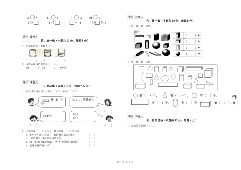 2019年实验小学一年级数学【上册】每周一练试卷 沪教版（附解析）.doc_第2页