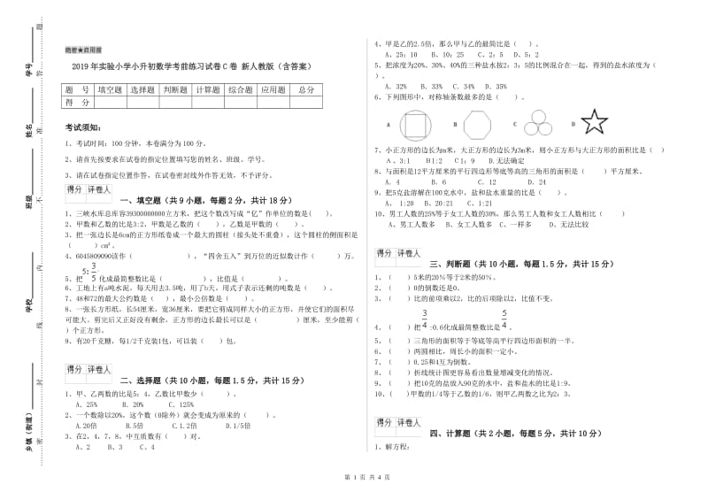 2019年实验小学小升初数学考前练习试卷C卷 新人教版（含答案）.doc_第1页