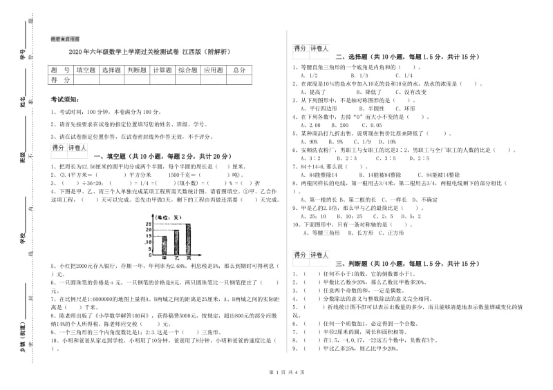 2020年六年级数学上学期过关检测试卷 江西版（附解析）.doc_第1页