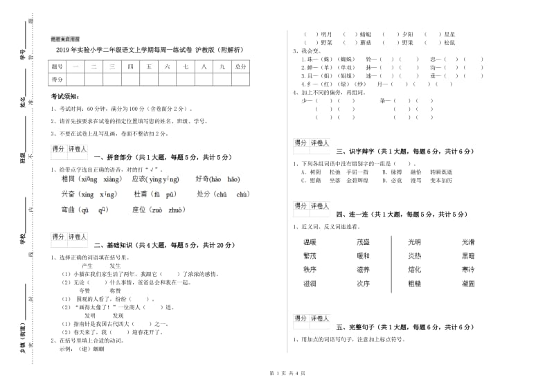 2019年实验小学二年级语文上学期每周一练试卷 沪教版（附解析）.doc_第1页