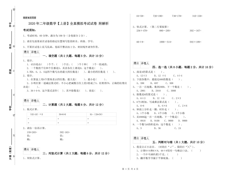 2020年二年级数学【上册】全真模拟考试试卷 附解析.doc_第1页