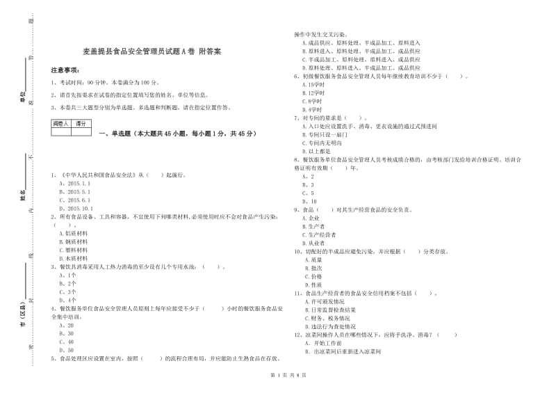 麦盖提县食品安全管理员试题A卷 附答案.doc_第1页