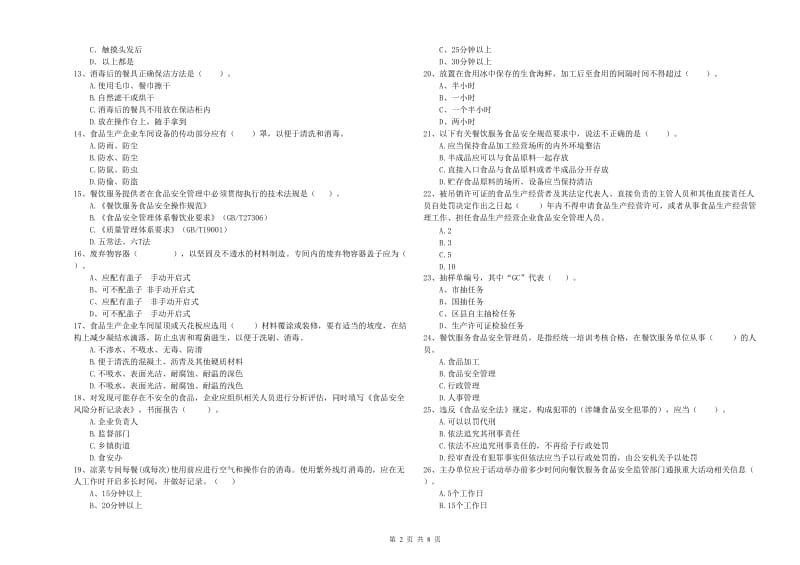 麦盖提县食品安全管理员试题A卷 附答案.doc_第2页