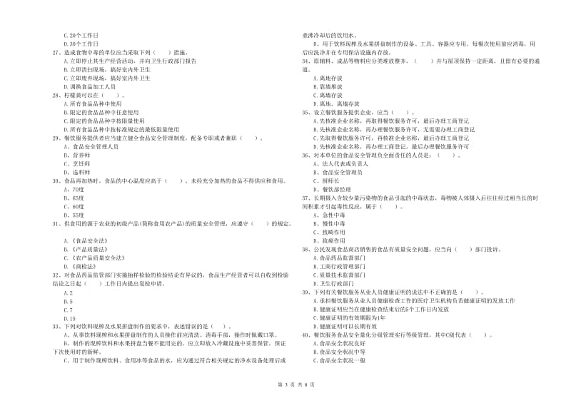 麦盖提县食品安全管理员试题A卷 附答案.doc_第3页