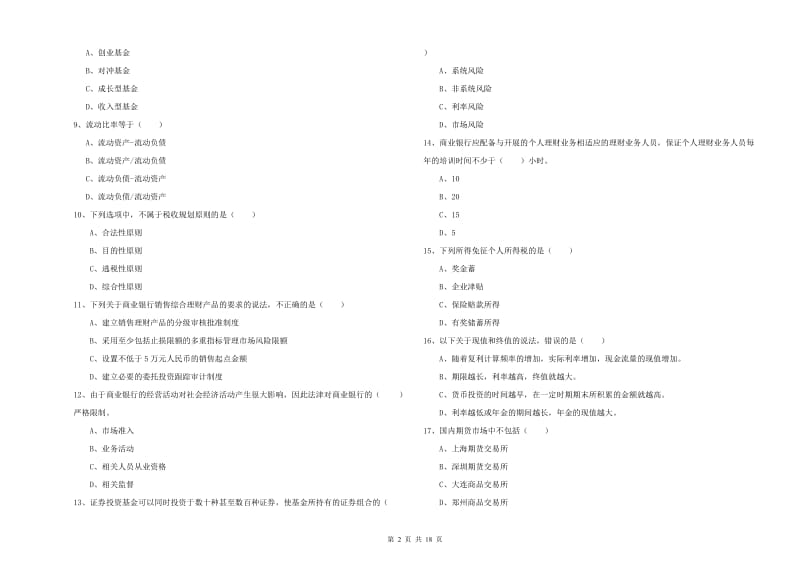 2020年中级银行从业资格考试《个人理财》模拟考试试卷D卷 含答案.doc_第2页