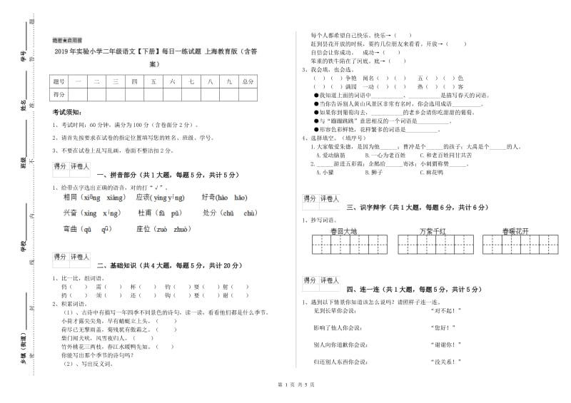 2019年实验小学二年级语文【下册】每日一练试题 上海教育版（含答案）.doc_第1页